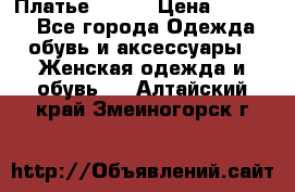 Платье Mango › Цена ­ 2 500 - Все города Одежда, обувь и аксессуары » Женская одежда и обувь   . Алтайский край,Змеиногорск г.